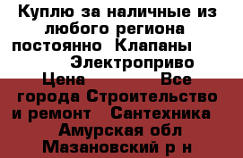 Куплю за наличные из любого региона, постоянно: Клапаны Danfoss VB2 Электроприво › Цена ­ 50 000 - Все города Строительство и ремонт » Сантехника   . Амурская обл.,Мазановский р-н